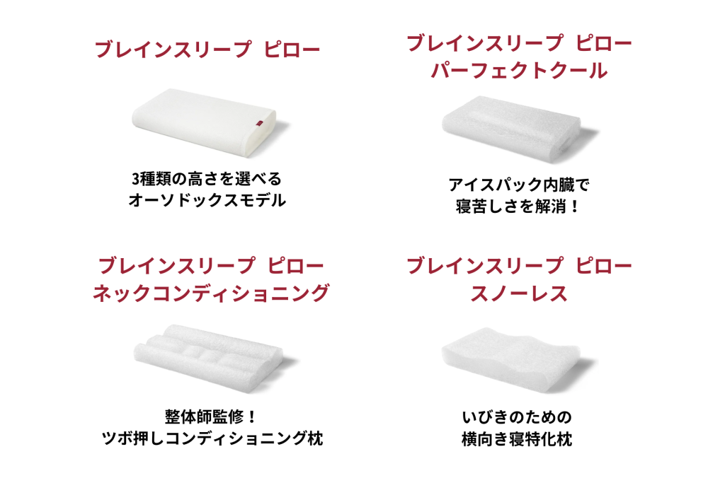 ブレインスリープ ピロー_種類一覧