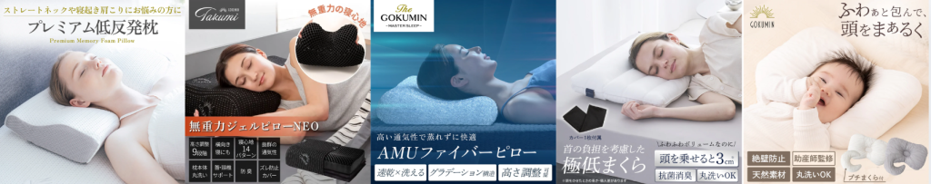 gokumin枕_人気5選